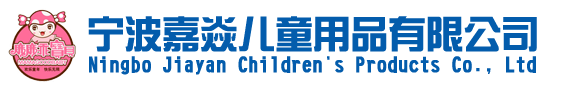 宁波嘉焱儿童用品有限公司